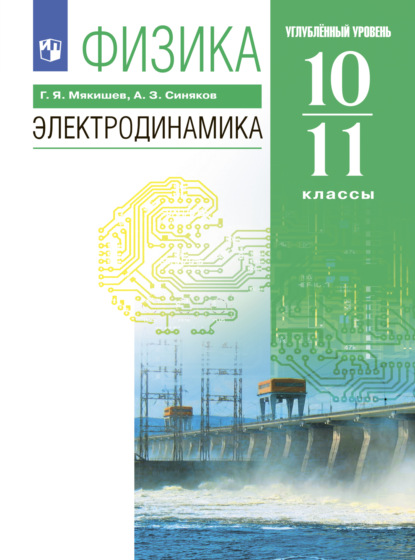 Физика. 10-11 классы. Электродинамика. Углублённый уровень - Г. Я. Мякишев