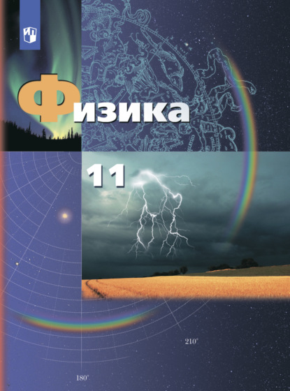 Физика. 11 класс. Базовый и углублённый уровни - В. А. Погожев