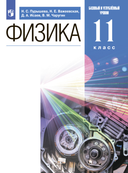 Физика. 11 класс. Базовый и углублённый уровни - Д. А. Исаев