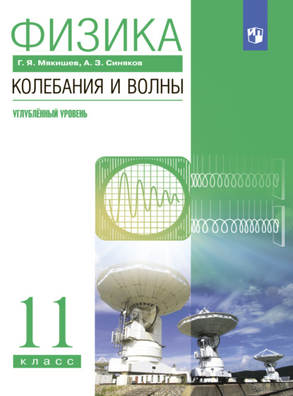 Физика. Колебания и волны. 11 класс. Углублённый уровень - Г. Я. Мякишев