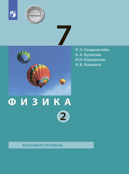 Физика. 7 класс. Часть 2 — А. В. Кошкина