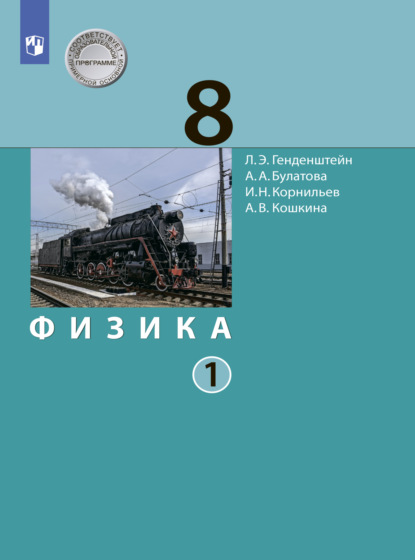 Физика. 8 класс. Часть 1 - А. В. Кошкина