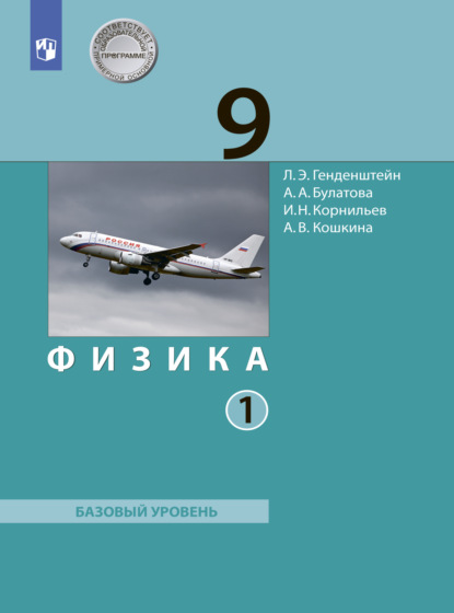 Физика. 9 класс. Часть 1 — А. В. Кошкина