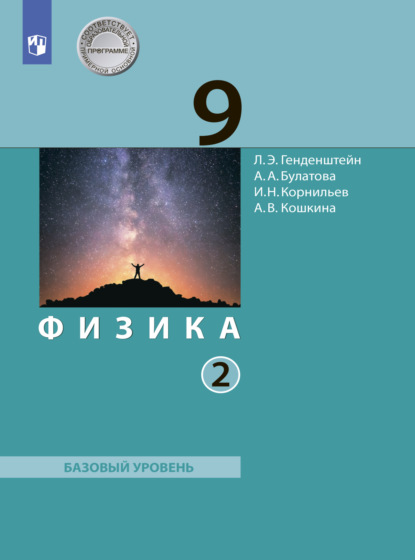 Физика. 9 класс. Часть 2 - А. В. Кошкина