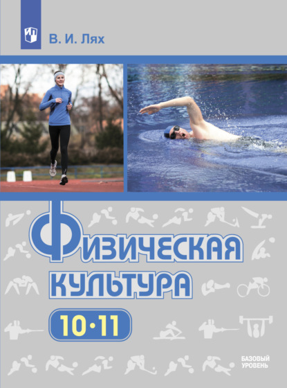 Физическая культура. 10-11 класс. Базовый уровень — В. И. Лях