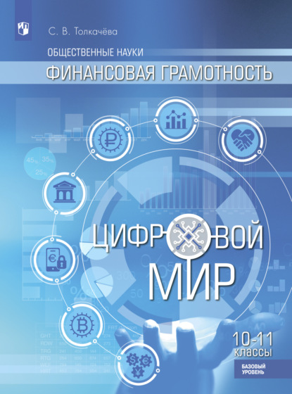 Общественные науки. Финансовая грамотность. Цифровой мир. 10-11 классы. Базовый уровень — С. В. Толкачёва