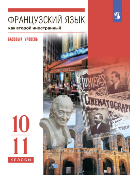 Французский язык. Второй иностранный язык. 10-11 классы. Базовый уровень — В. Н. Шацких