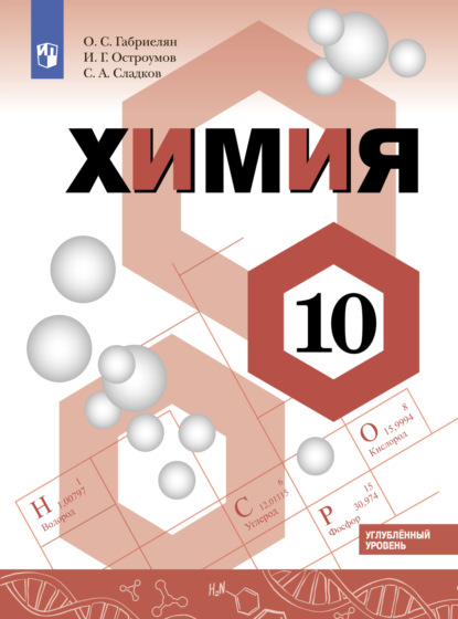 Химия. 10 класс. Углублённый уровень - О. С. Габриелян