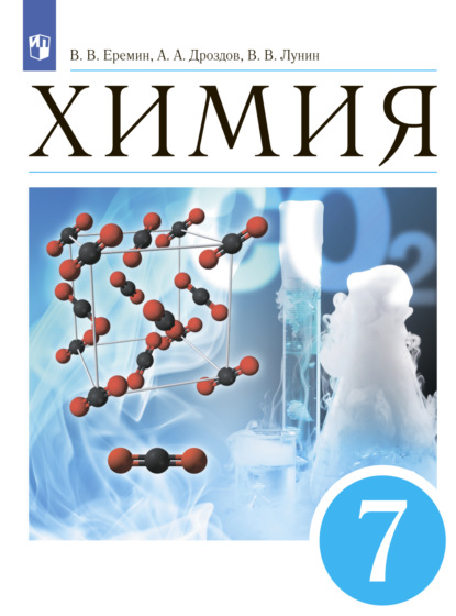 Химия. Введение в предмет.7 класс — А. А. Дроздов