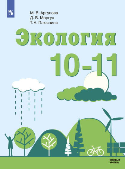 Экология. 10-11 класс. Базовый уровень — Д. В. Моргун