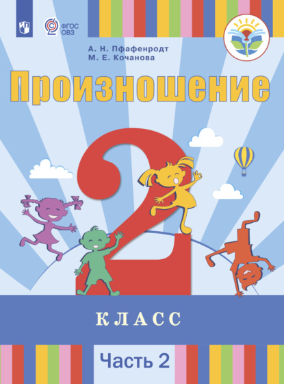 Произношение. 2 класс. Часть 2 - А. Н. Пфафенродт