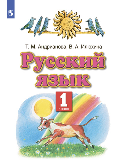 Русский язык. 1 класс - В. А. Илюхина