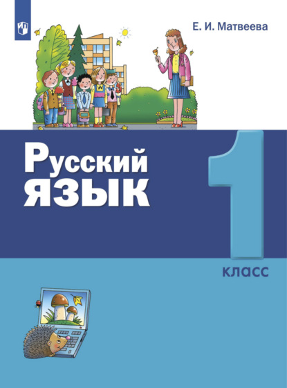 Русский язык. 1 класс — Е. И. Матвеева