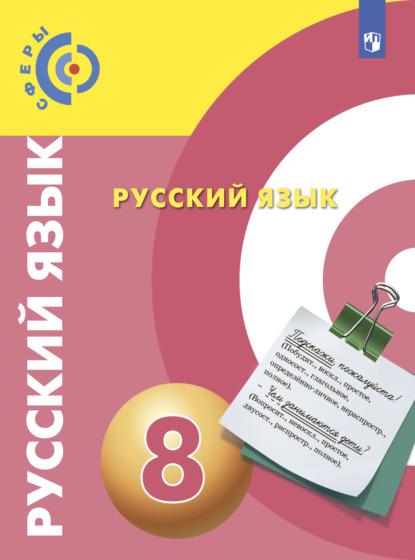 Русский язык. 8 класс - А. И. Дунев