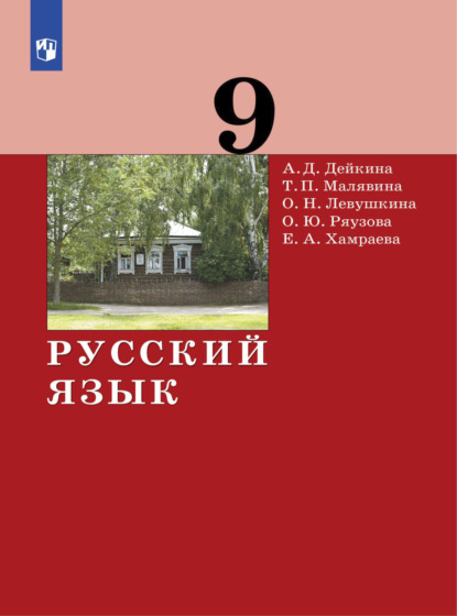 Русский язык. 9 класс - А. Д. Дейкина