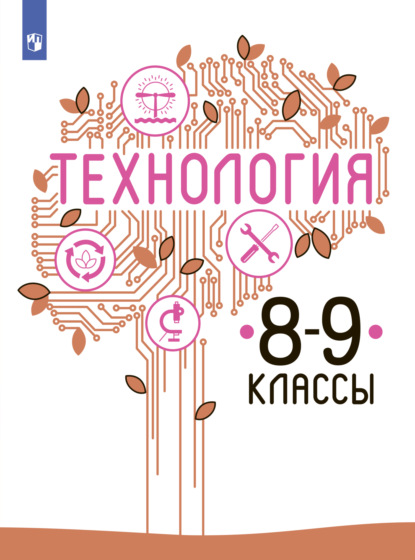 Технология. 8-9 класс - В. М. Казакевич