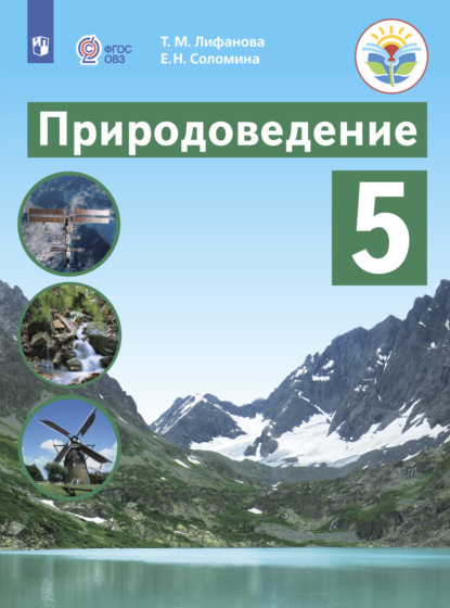 Природоведение. 5 класс - Е. Н. Соломина