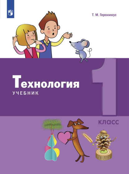 Технология. 1 класс - Т. М. Геронимус