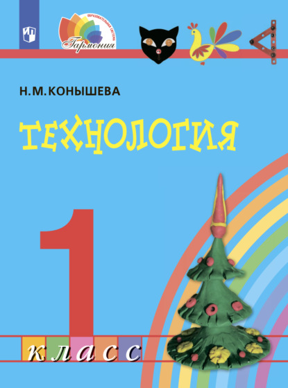 Технология. 1 класс — Н. М. Конышева