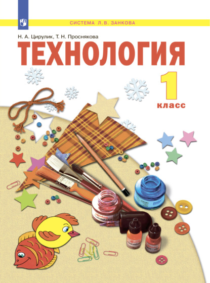 Технология. 1 класс - Т. Н. Проснякова