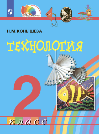 Технология. 2 класс — Н. М. Конышева