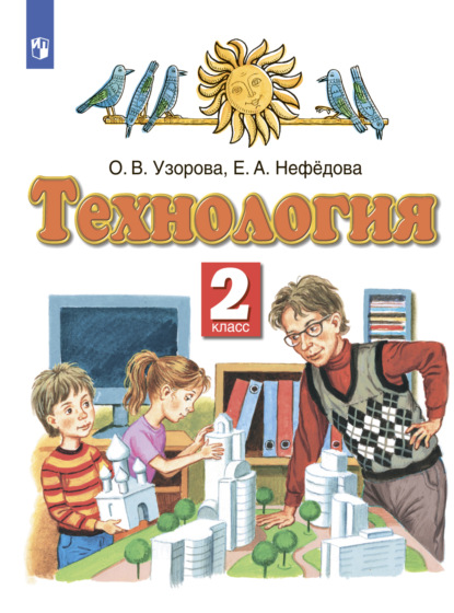 Технология. 2 класс - О. В. Узорова