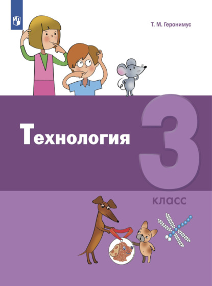 Технология. 3 класс - Т. М. Геронимус