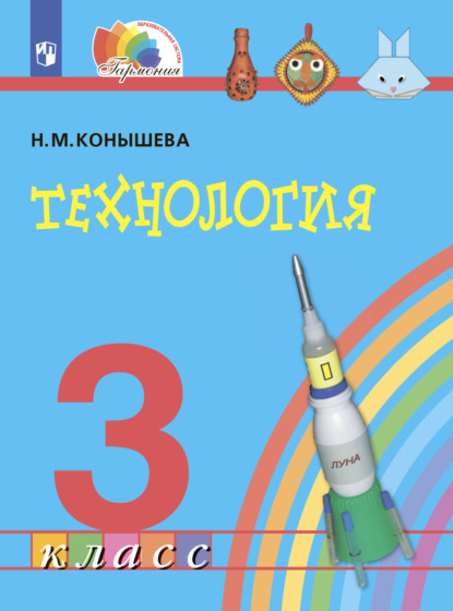 Технология. 3 класс - Н. М. Конышева