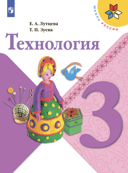 Технология. 3 класс - Е. А. Лутцева