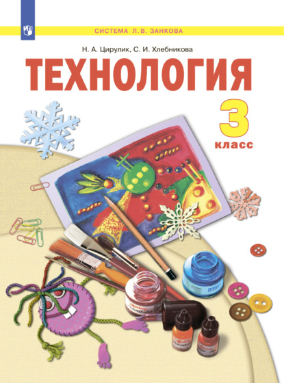 Технология. 3 класс - Н. А. Цирулик