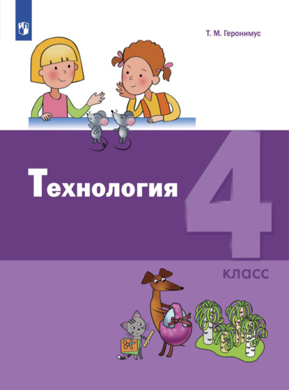 Технология. 4 класс - Т. М. Геронимус