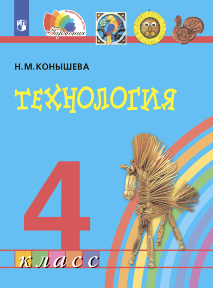 Технология. 4 класс - Н. М. Конышева