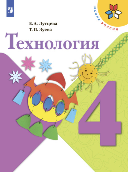 Технология. 4 класс - Е. А. Лутцева