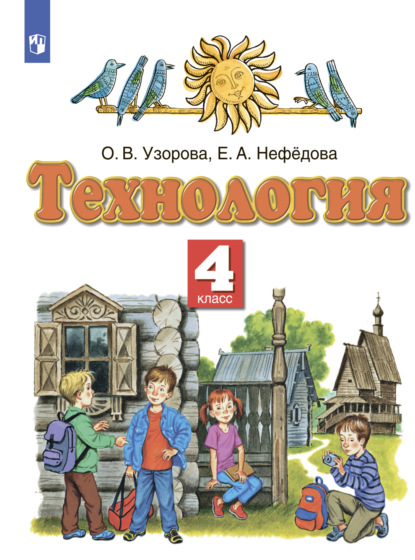 Технология. 4 класс - О. В. Узорова