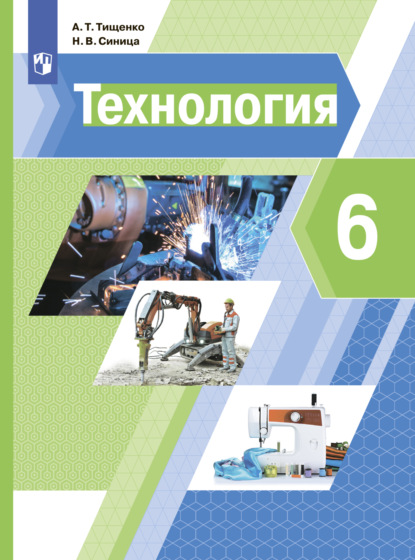 Технология. 6 класс - Н. В. Синица