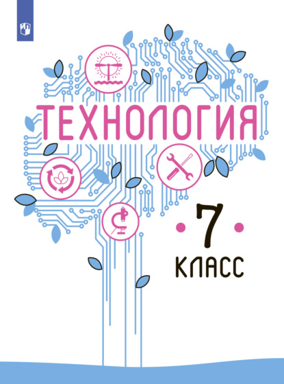 Технология. 7 класс - В. М. Казакевич