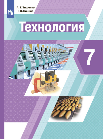 Технология. 7 класс - Н. В. Синица