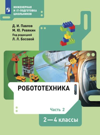 Робототехника. 2-4 классы. Часть 2 - Д. И. Павлов