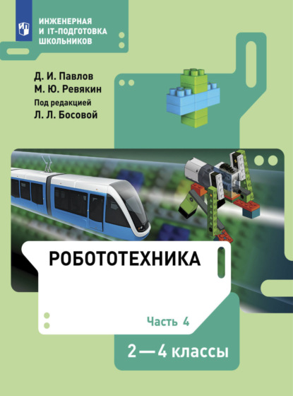 Робототехника. 2-4 классы. Часть 4 — Д. И. Павлов