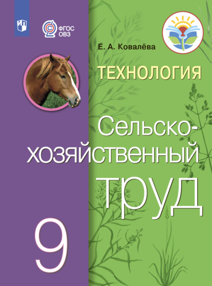 Технология. Сельскохозяйственный труд. 9 класс - Е. А. Ковалева