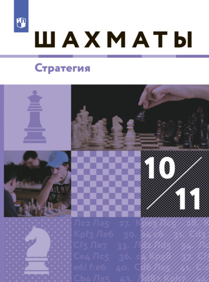 Шахматы. 10-11 классы. Стратегия - А. С. Виноградов