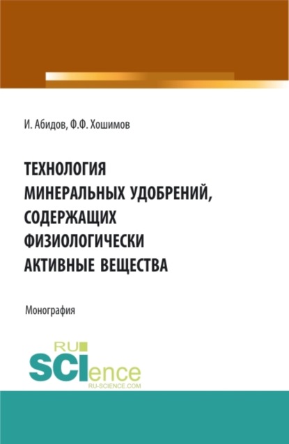 Технология минеральных удобрений содержащих физиологически активных веществ. (Аспирантура, Бакалавриат, Магистратура). Монография. - Фарход Файзуллаевич Хошимов