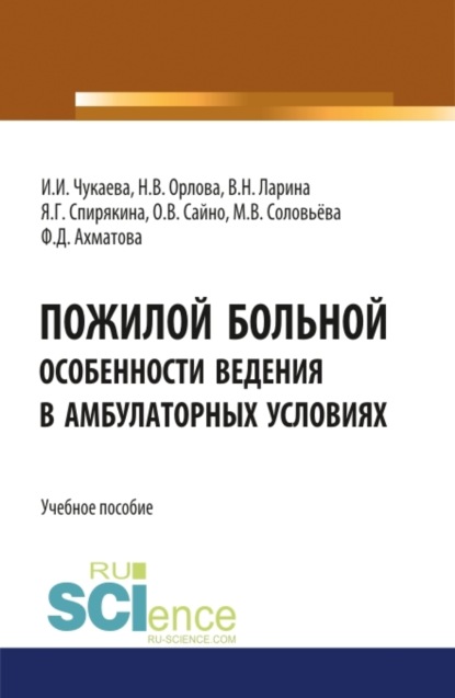 Пожилой больной. Особенности ведения в амбулаторных условиях. (Специалитет). Учебное пособие. - Ирина Ивановна Чукаева