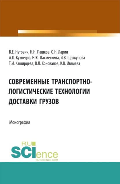 Современные транспортно-логистические технологии доставки грузов. (Аспирантура, Бакалавриат, Магистратура, Специалитет). Монография. - Наталия Ивановна Лахметкина