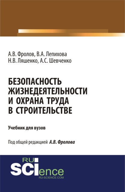 Безопасность жизнедеятельности и охрана труда в строительстве. (Бакалавриат). Учебник — Анатолий Васильевич Фролов