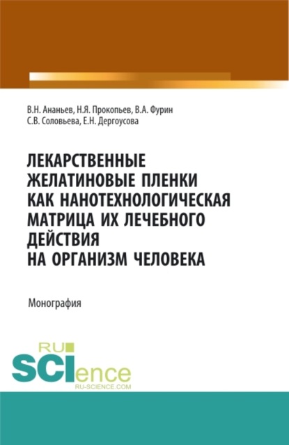 Лекарственные желатиновые пленки как нанотехнологическая матрица их лечебного действия на организм человека. (Аспирантура, Бакалавриат, Магистратура). Монография. — Николай Яковлевич Прокопьев