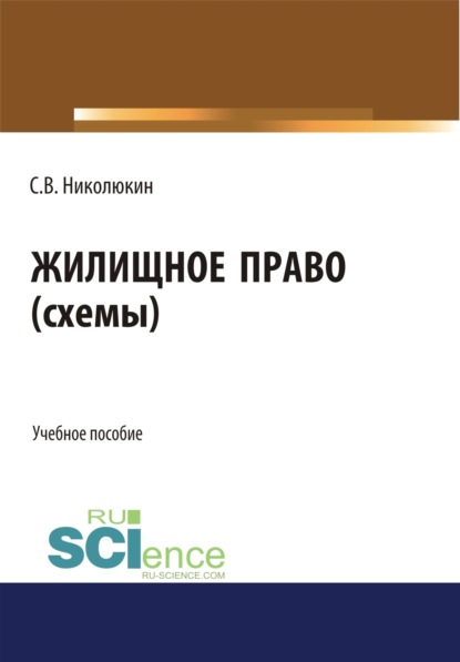 Жилищное право (схемы). (Бакалавриат). Учебное пособие. — Станислав Вячеславович Николюкин