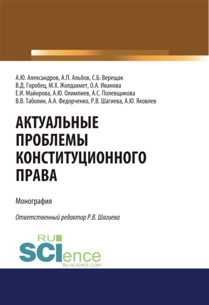 Актуальные проблемы конституционного права. (Адъюнктура, Аспирантура, Бакалавриат, Магистратура, Специалитет). Монография. - Алексей Павлович Альбов