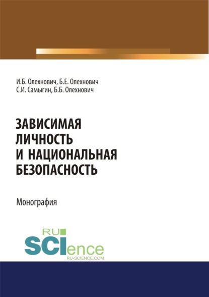 Зависимая личность и национальная безопасность. (Аспирантура, Бакалавриат, Магистратура, Специалитет). Монография. — Сергей Иванович Самыгин