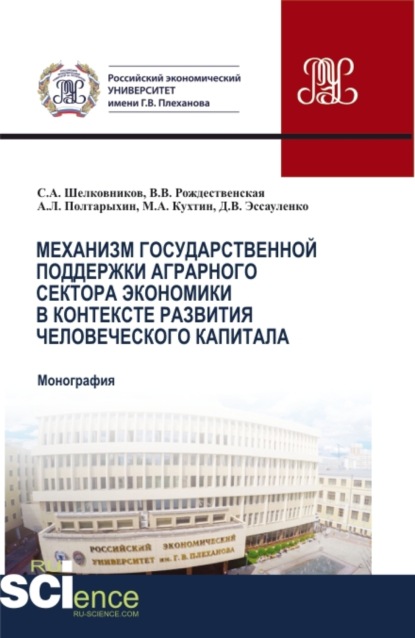 Механизм государственной поддержки аграрного сектора экономики в контексте развития человеческого капитала. (Аспирантура, Бакалавриат, Магистратура). Монография. - Андрей Леонидович Полтарыхин